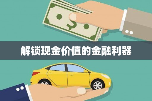 北斗解锁现金价值的金融利器