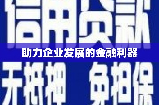 北斗助力企业发展的金融利器