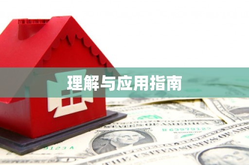 北斗理解与应用指南