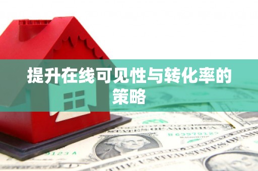 北斗提升在线可见性与转化率的策略