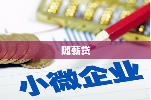 北斗随薪贷
