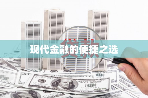 北斗现代金融的便捷之选