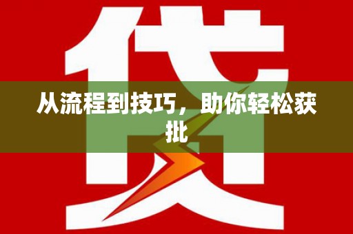 北斗从流程到技巧，助你轻松获批