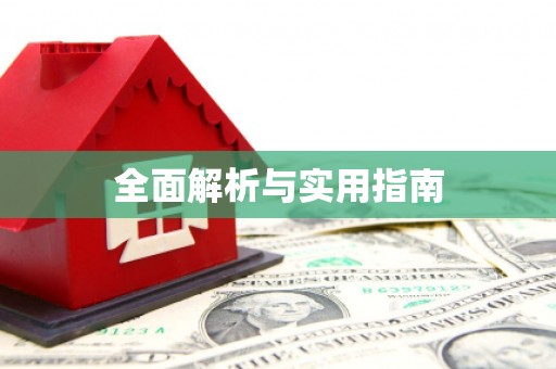 北斗全面解析与实用指南