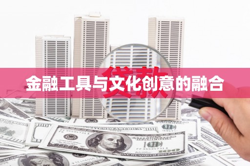 北斗金融工具与文化创意的融合