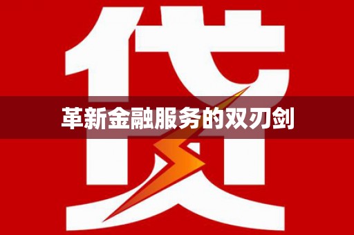 北斗革新金融服务的双刃剑