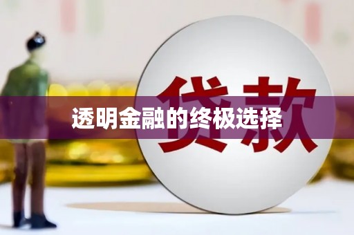 北斗透明金融的终极选择