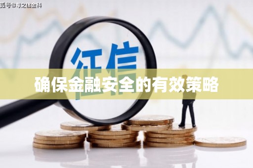 北斗确保金融安全的有效策略