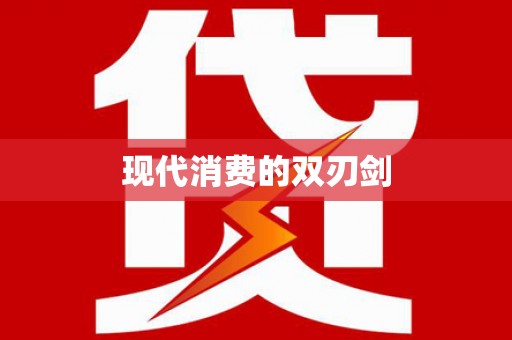 北斗现代消费的双刃剑
