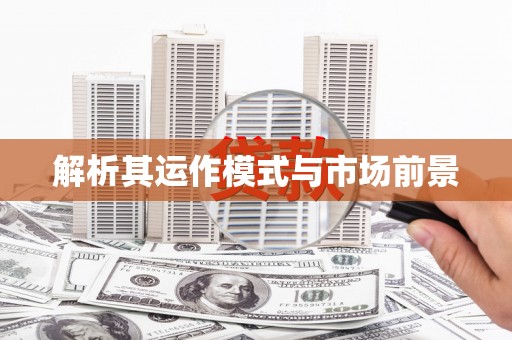 北斗解析其运作模式与市场前景