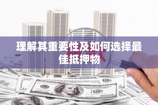 北斗理解其重要性及如何选择最佳抵押物