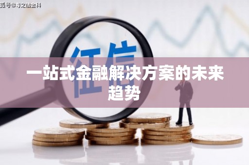 北斗一站式金融解决方案的未来趋势
