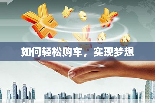北斗如何轻松购车，实现梦想
