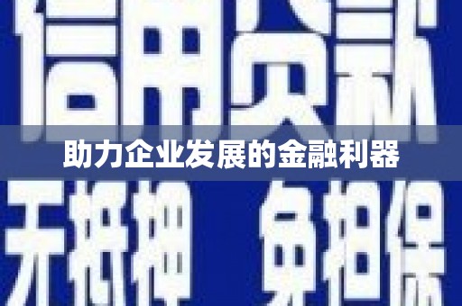 北斗助力企业发展的金融利器