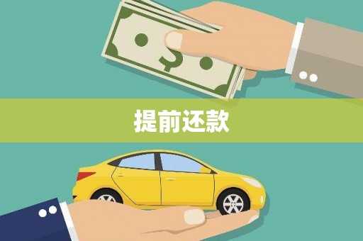 北斗提前还款