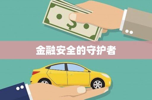北斗金融安全的守护者