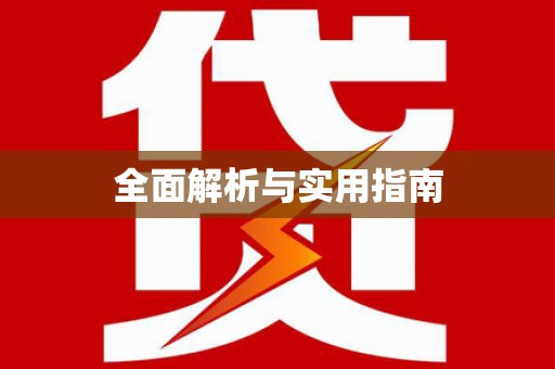 北斗全面解析与实用指南