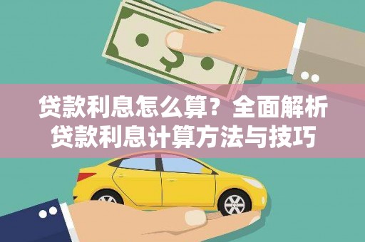 北斗贷款利息怎么算？全面解析贷款利息计算方法与技巧