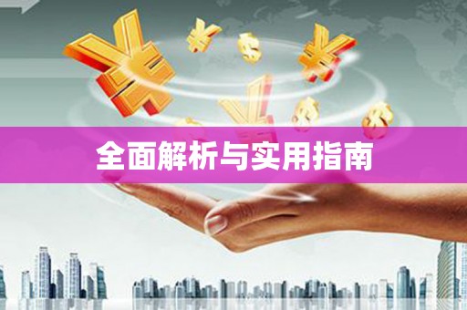 北斗全面解析与实用指南