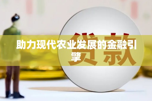北斗助力现代农业发展的金融引擎