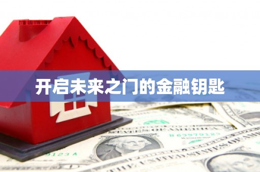 北斗开启未来之门的金融钥匙