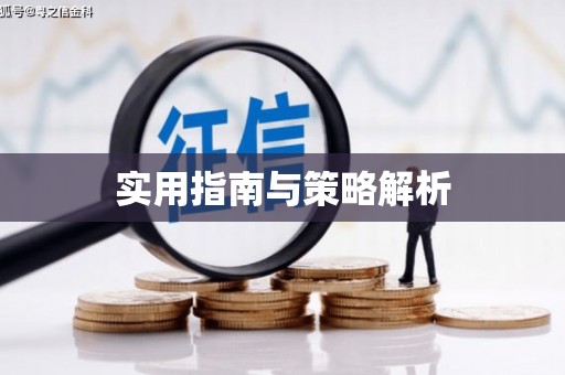 北斗实用指南与策略解析