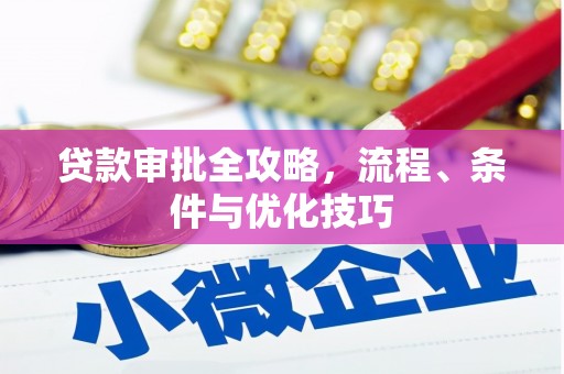 北斗贷款审批全攻略，流程、条件与优化技巧