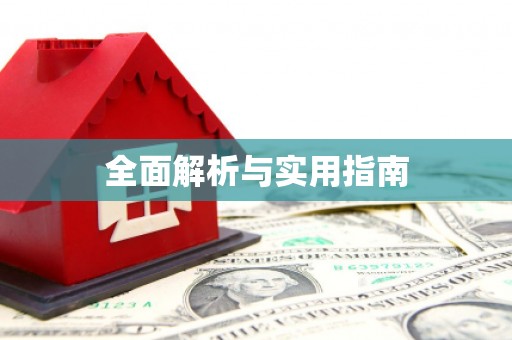北斗全面解析与实用指南