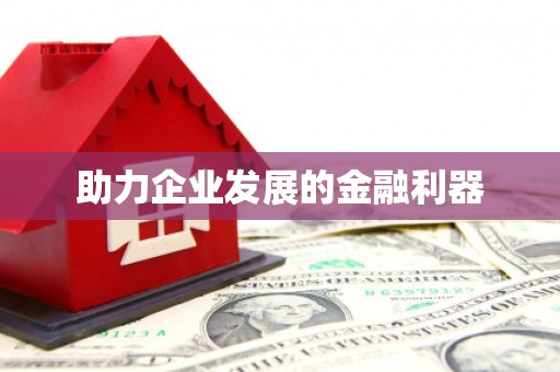 北斗助力企业发展的金融利器