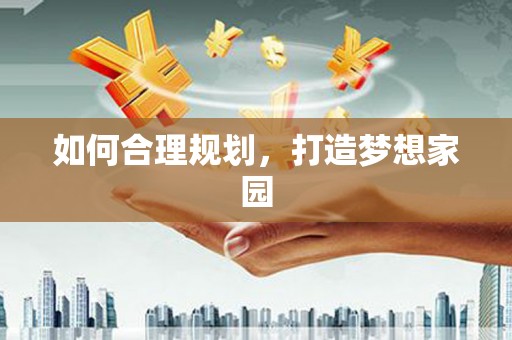 北斗如何合理规划，打造梦想家园