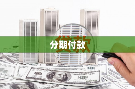 北斗分期付款