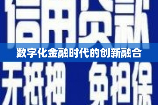 北斗数字化金融时代的创新融合
