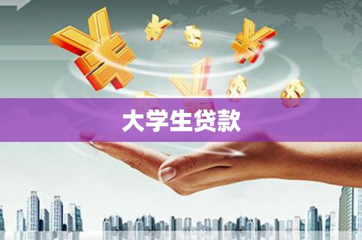 北斗大学生贷款
