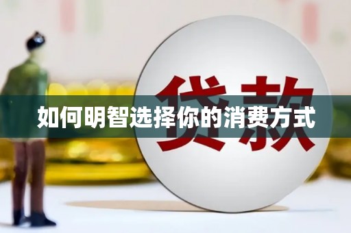 北斗如何明智选择你的消费方式