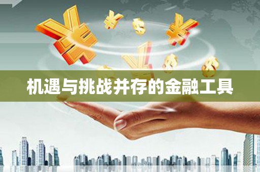 北斗机遇与挑战并存的金融工具