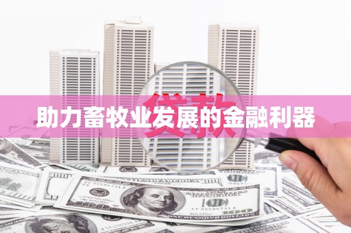 北斗助力畜牧业发展的金融利器