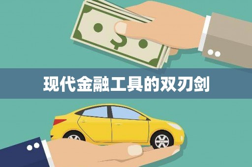 北斗现代金融工具的双刃剑