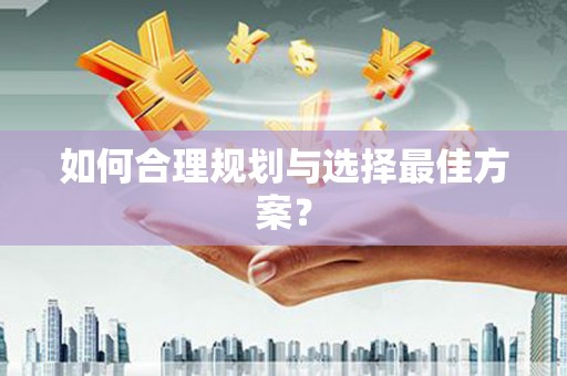 北斗如何合理规划与选择最佳方案？