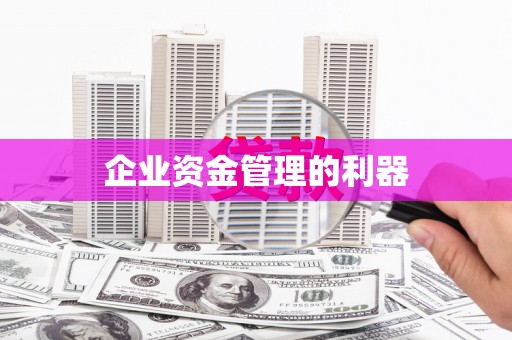 北斗企业资金管理的利器