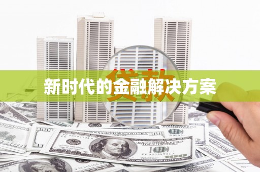 北斗新时代的金融解决方案