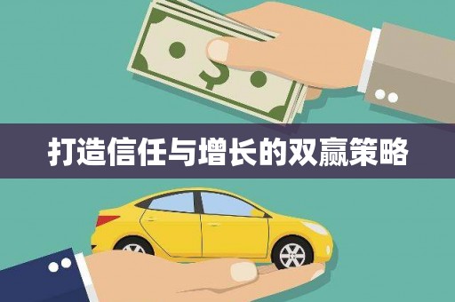 北斗打造信任与增长的双赢策略