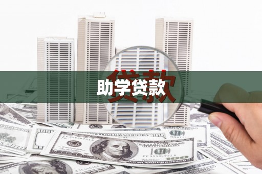 北斗助学贷款