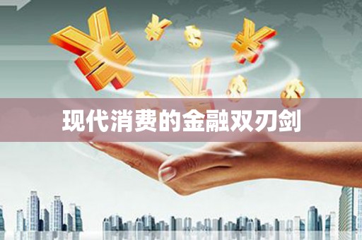 北斗现代消费的金融双刃剑
