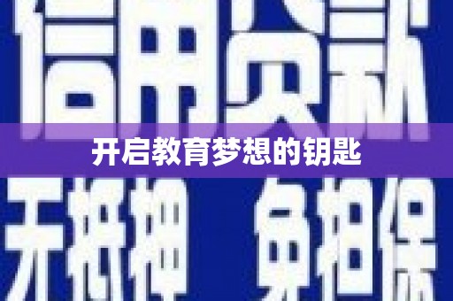 北斗开启教育梦想的钥匙