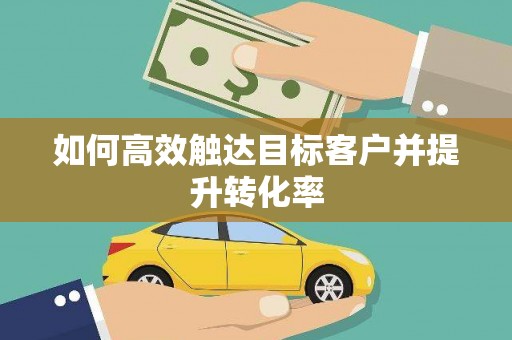 北斗如何高效触达目标客户并提升转化率