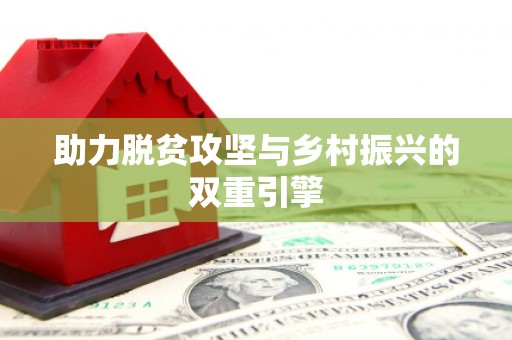 北斗助力脱贫攻坚与乡村振兴的双重引擎