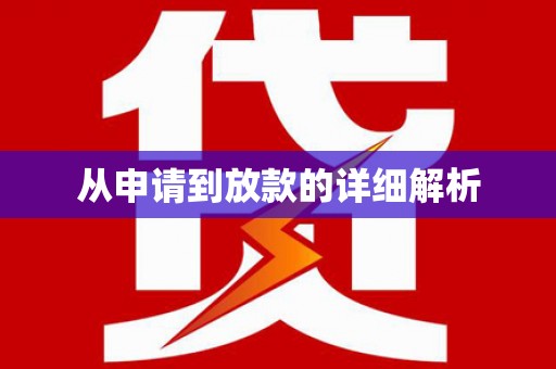 北斗从申请到放款的详细解析