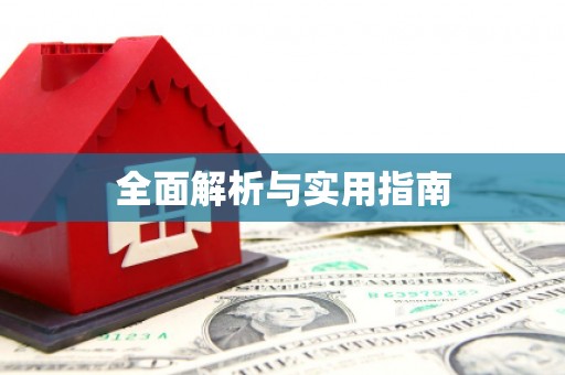 北斗全面解析与实用指南