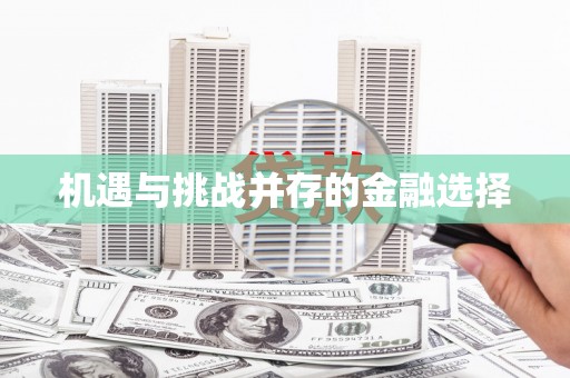 北斗机遇与挑战并存的金融选择
