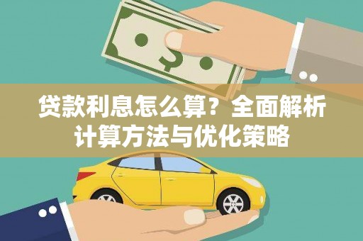 北斗贷款利息怎么算？全面解析计算方法与优化策略